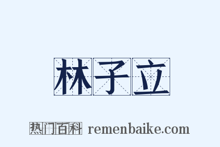 林子立是什么意思的图片
